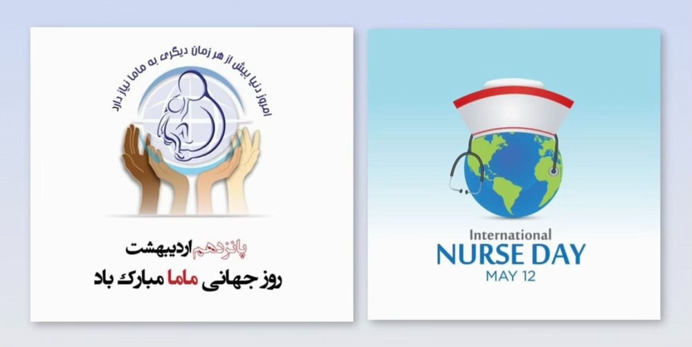تبریک مدیر امور فرهنگی و اجتماعی به مناسبت روز جهانی ماما و پرستار